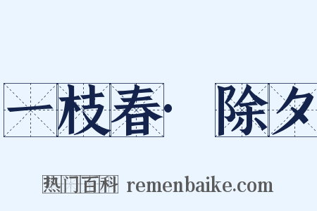 一枝春·除夕是什么意思的图片